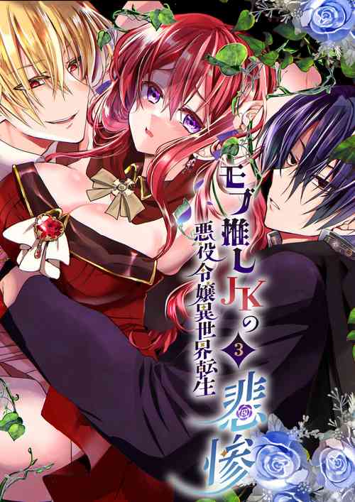 Download Mob Oshi JK no Akuyaku Reijou Isekai Tensei3