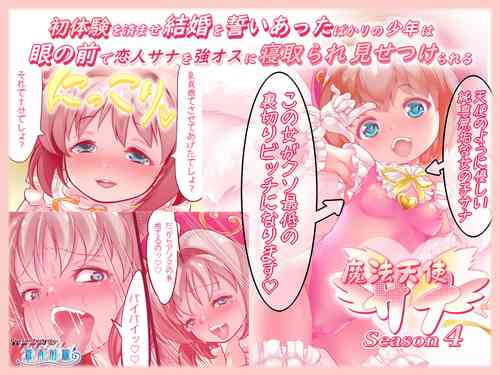 Download Shotaiken o Sumase Kekkon o Chikai Atta Bakari no Shounen wa,  Me no Mae de Koibito Sana o Tsuyo Osu ni Netorare Misetsukerareru Mahou Tenshi Sana Season 4