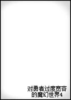 Page 32 of Yuusha ni Kanyou Sugiru Fantasy Sekai 4| 对勇者过度宽容的魔幻世界 4