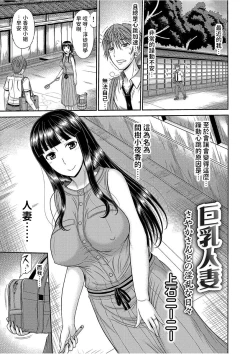 Page 1 of 巨乳人妻・さやかさんとの淫乱な日々中文翻譯
