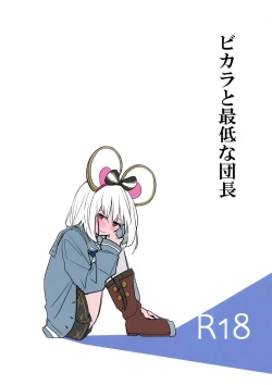 Page 1 of ビカラと最低な団長