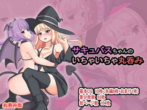 Download サキュバスちゃんのいちゃいちゃ丸呑み