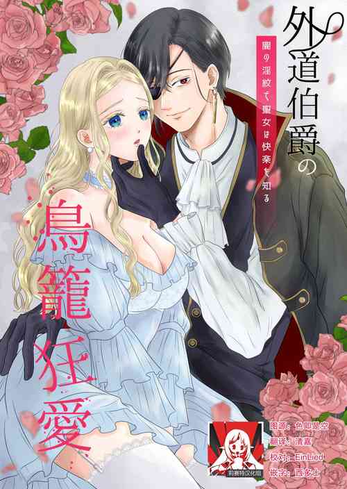 Download gedō hakushaku no torikago-kyō ai | 左道伯爵的鸟笼狂爱