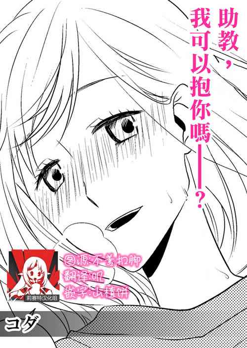 Download joshu-san, daite moraemasen ka ——? | 助教，我可以抱你吗——？