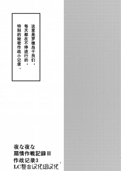Page 3 of Yona Yona Senjou Sakusen Kiroku III | 每夜每夜涩情作战记录3