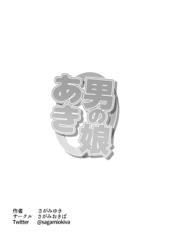 Page 25 of otoko no musume aki o nee tyan to issen ko e tyaxtu ta!