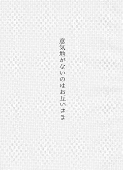 Page 2 of Ikujinashi ga Nai no wa Otagai-sama