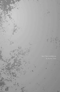 Page 3 of koi wa ninkyō | 恋即侠义