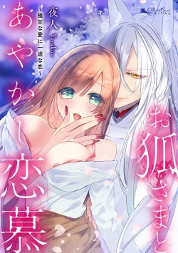 Page 2 of o kitsune-sama to ayakashi renbo| 与狐妖大人不可思议的恋慕