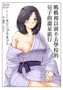 Page 3 of Haha to Moto Futokou Musuko no Onsen Ryoko | 媽媽和以前不去學校的兒子的溫泉旅行