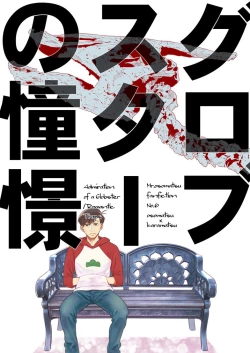 Page 1 of Globster no Doukei / Romantic no Otoshiana