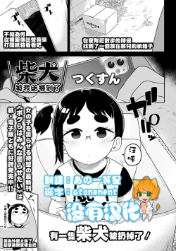 Page 1 of Shibaken Hirotta  ndaga  |  柴犬被我給撿到了