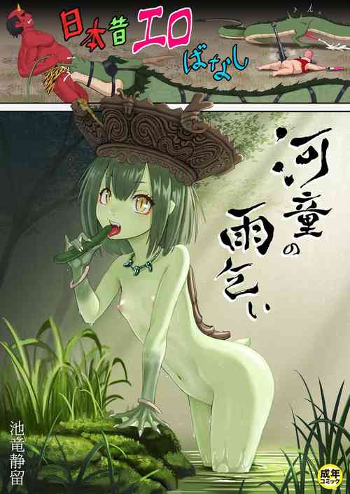 Download Nihon Mukashi Ero Banashi 2 "Kappa no Amagoi"