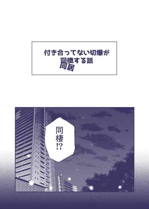 Download 付き合ってない切爆が同居する話