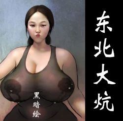 Page 1 of 【东北大炕】【全彩】-黑暗魔巢