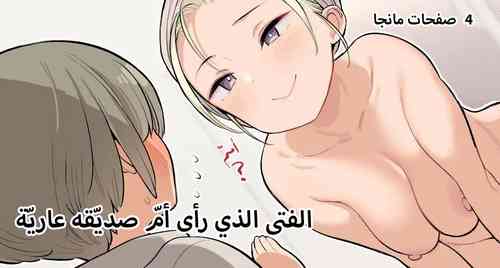 Download Tomodachi no Okaa-san no Hadaka o Michatta Shounen no Ohanashi | الفتى الذي رأى امّ صديقه عارية