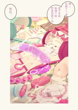 Page 84 of Tiny Evilchan-tachi no Mugen Sakusei Jigoku | 天然抖S淫魔們的無限榨精地獄