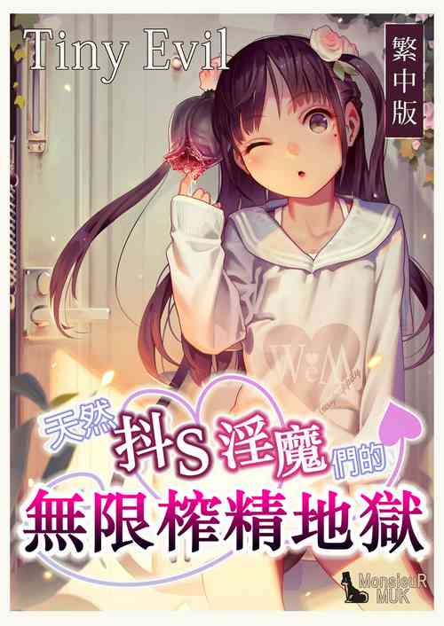 Download Tiny Evilchan-tachi no Mugen Sakusei Jigoku | 天然抖S淫魔們的無限榨精地獄