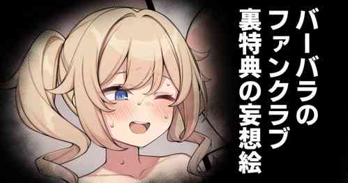 Download Barbara no Fanclub Ura Tokuten no Mousou E