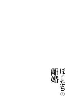 Page 87 of 我們的離婚 VOL.1