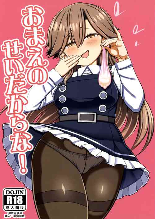 Download おまえのせいだからな!