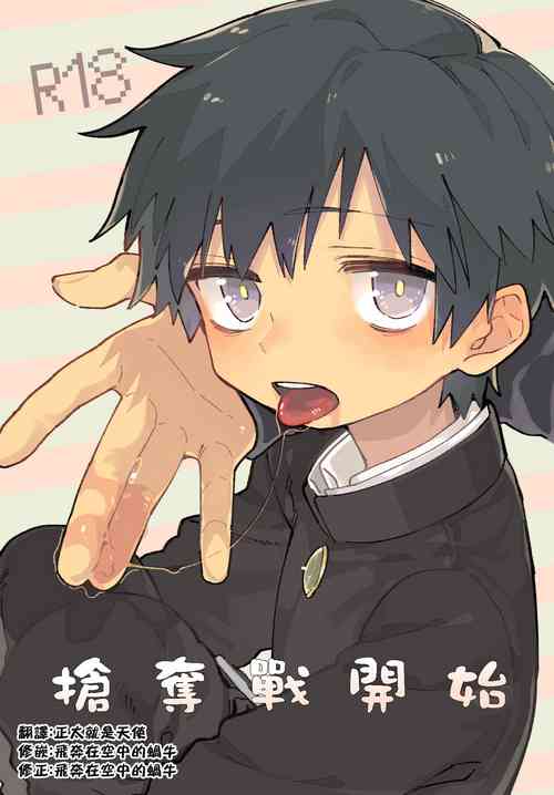 Download Yo ko dori kasutādo | 抢夺战开始