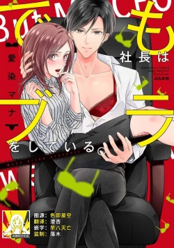 Page 1 of demo shachō wa bura o shite iru. | 但社长他穿bra欸。 01