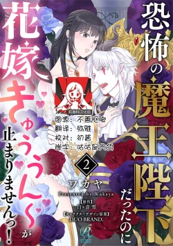 Page 30 of Kyōfu no maō heikadattanoni hanayomekiuga tomarimasen ~tsu! | 明明是恐怖的魔王大人却对妻子心动不已！1-5