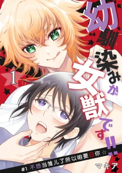 Page 2 of Osananajimi ga mejūdesu! ! | 青梅竹马是女汉子！！1-4