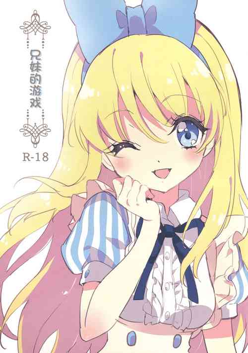 Download Kyoudai no Asobi | 兄妹的游戏