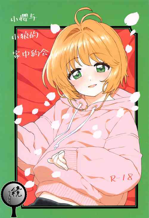 Download Sakura to Syaoran no Ouchi Date | 小樱与小狼的家中约会