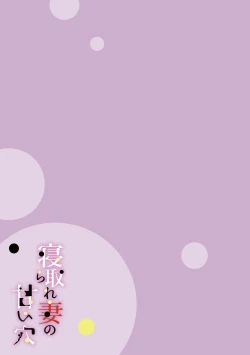 Page 179 of Netorare Zuma no Amai Ana