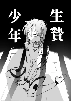 Page 1 of 生贄少年