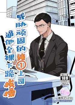 Page 1 of Ktabutsu Baritachi Joushi o Odoshite Zenra Dogeza sasete mita | 威胁顽固的纯1上司逼他全裸下跪挨操