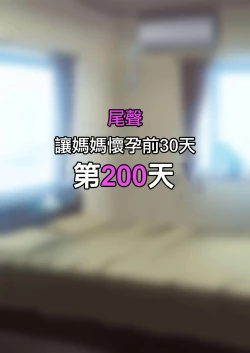 Page 64 of 30-nichigo ni Haramu Haha | 30天後懷孕的媽媽