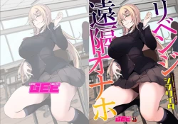 Page 1 of リベンジ遠隔オナホ