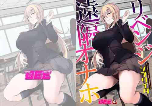 Download リベンジ遠隔オナホ