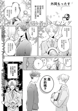 Page 62 of Uragirimono no Love Song | 叛徒的情歌1-3