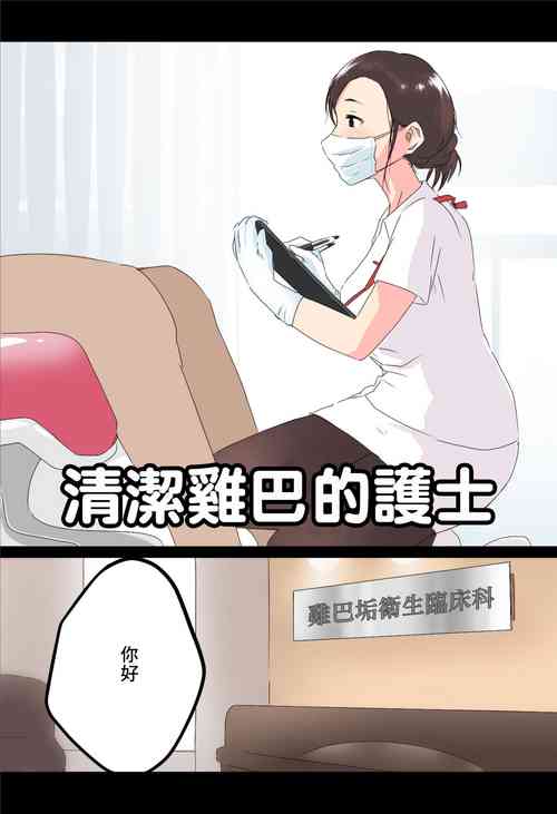 Download Ochinkasu Eiseishi | 清潔雞巴的護士