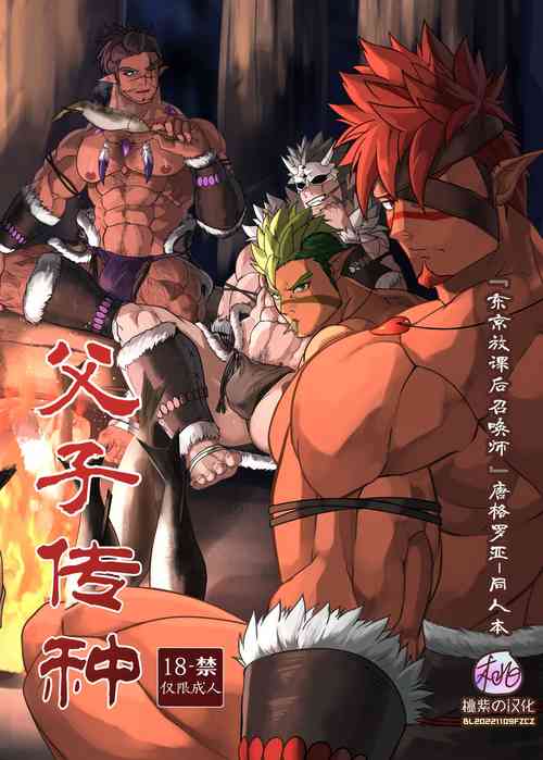 Download Fushi Souden｜父子传种