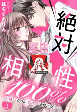 Page 67 of Zettai Aishou 100% Daikirai nano ni Karada ga Yobiau... | 绝对相性100% 明明最讨厌了但身体却很合拍… 1-4