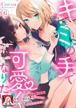 Page 158 of Kimi no Te de Kawaiku naritai!| 想要通过你的双手变得可爱！～和无性别男子的H伪装恋爱～: 1-7