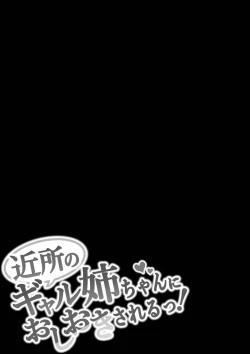 Page 33 of 近所のギャル姉ちゃんにおしおきされるっ！