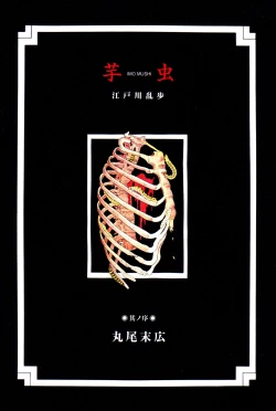 Page 3 of Imo-Mushi | The Caterpillar