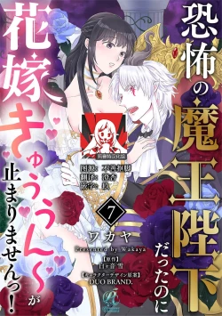 Page 195 of Kyōfu no maō heikadattanoni hanayomekiuga tomarimasen ~tsu! | 明明是恐怖的魔王大人却对妻子心动不已！1-7 end