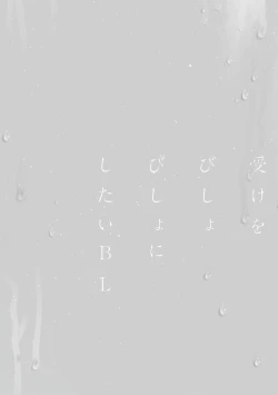 Page 83 of Uke o Bishobisho ni Shitai BL | 湿身BL