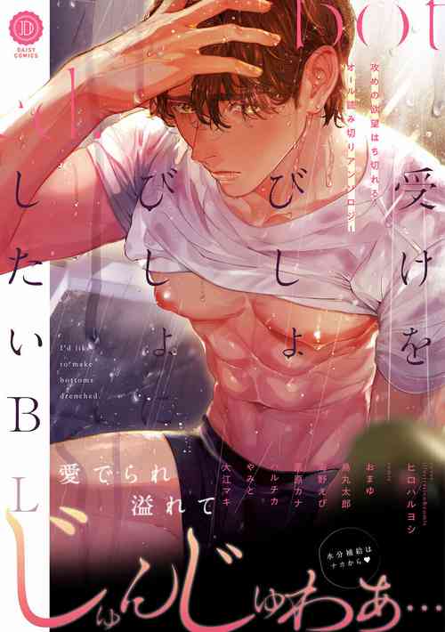 Download Uke o Bishobisho ni Shitai BL | 湿身BL