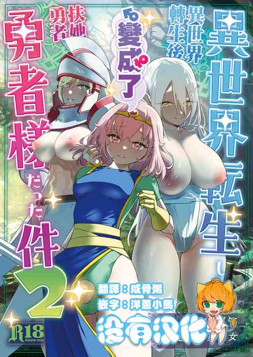 Download Isekai Tensei Shitara Futanari Yuusha-sama datta Ken 2 | 異世界轉生後變成了扶她勇者 2