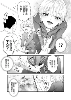 Page 8 of Sorenara Anshin Shite Kure, Boku wa Onna dakara ne! EX Ikemen da to Omotteitara Ikemen-fuu Bigan Joshi Datta Koitsu to Totsuzen Konyoku Suru Ken