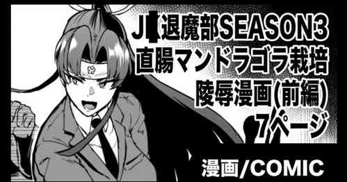 Download "J○ Taimabu Season 3" Mandragora Ryoujoku Hen